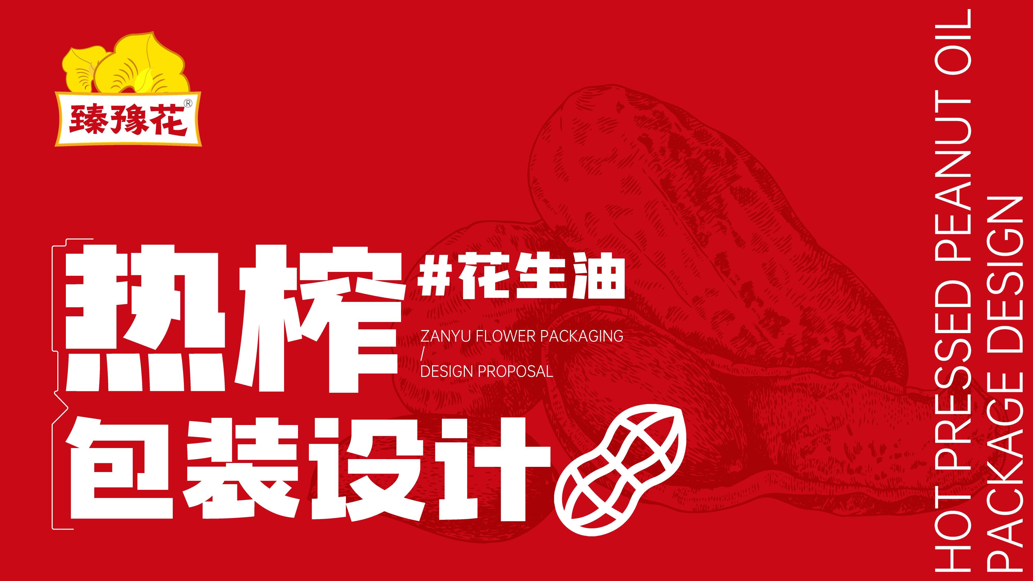 花生油包装设计,食用油包装设计,青岛包装设计,青岛设计公司,青岛花生油包装设计,青岛食用油包装设计,高端食用油包装设计(图1)