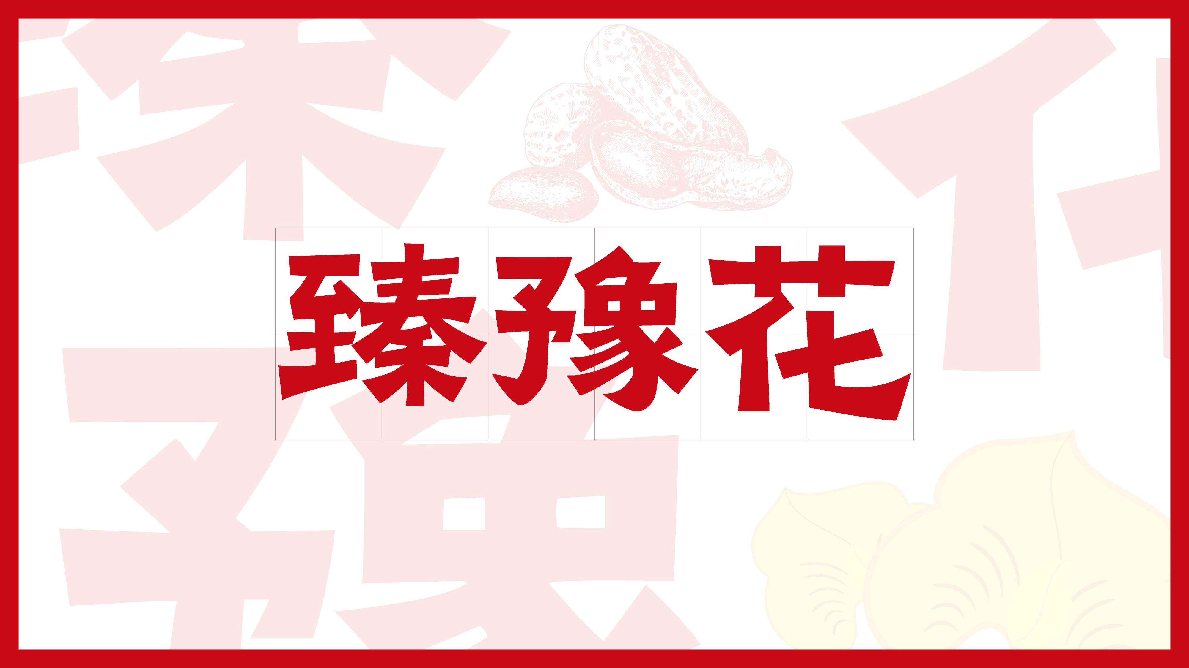 花生油品牌logo设计,花生油品牌形象设计,花生油标志设计,青岛设计公司,青岛标志设计,青岛logo设计,食用油logo形象设计(图4) 花生油品牌logo设计,花生油品牌形象设计,花生油标志设计,青岛设计公司,青岛标志设计,青岛logo设计,食用油logo形象设计(图4)