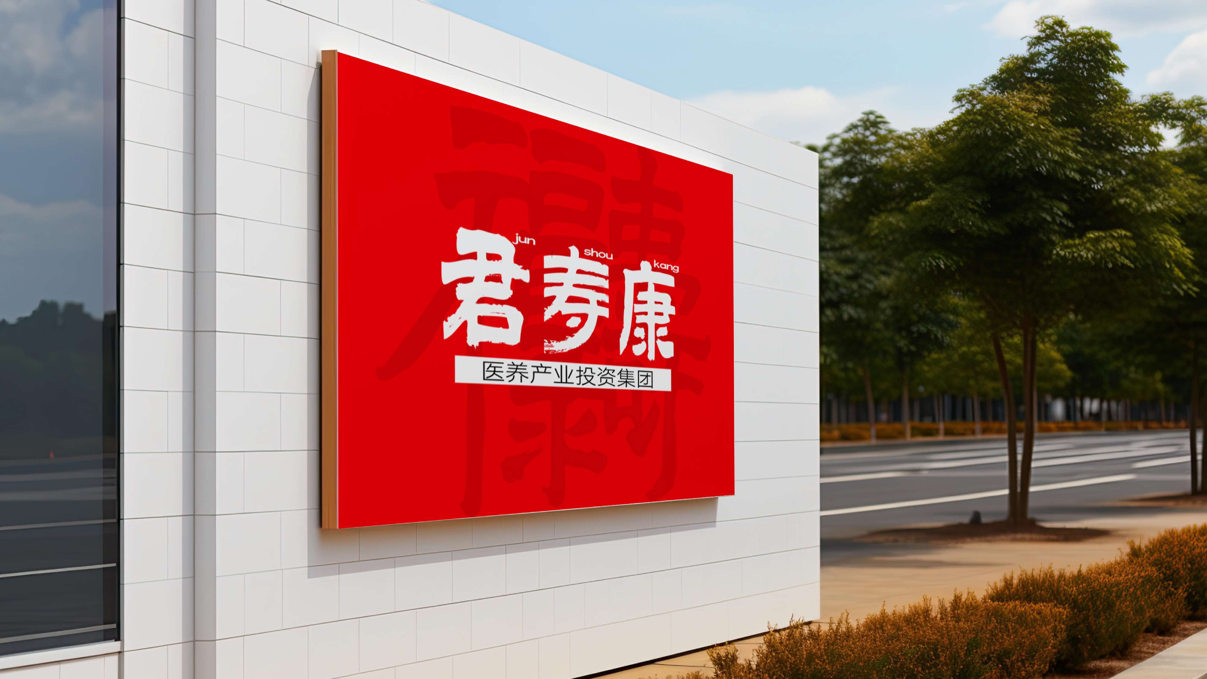 康养项目logo设计,康养品牌形象设计,青岛品牌设计,青岛品牌策划,青岛logo设计,青岛标志设计,青岛设计公司(图16) 康养项目logo设计,康养品牌形象设计,青岛品牌设计,青岛品牌策划,青岛logo设计,青岛标志设计,青岛设计公司(图16)