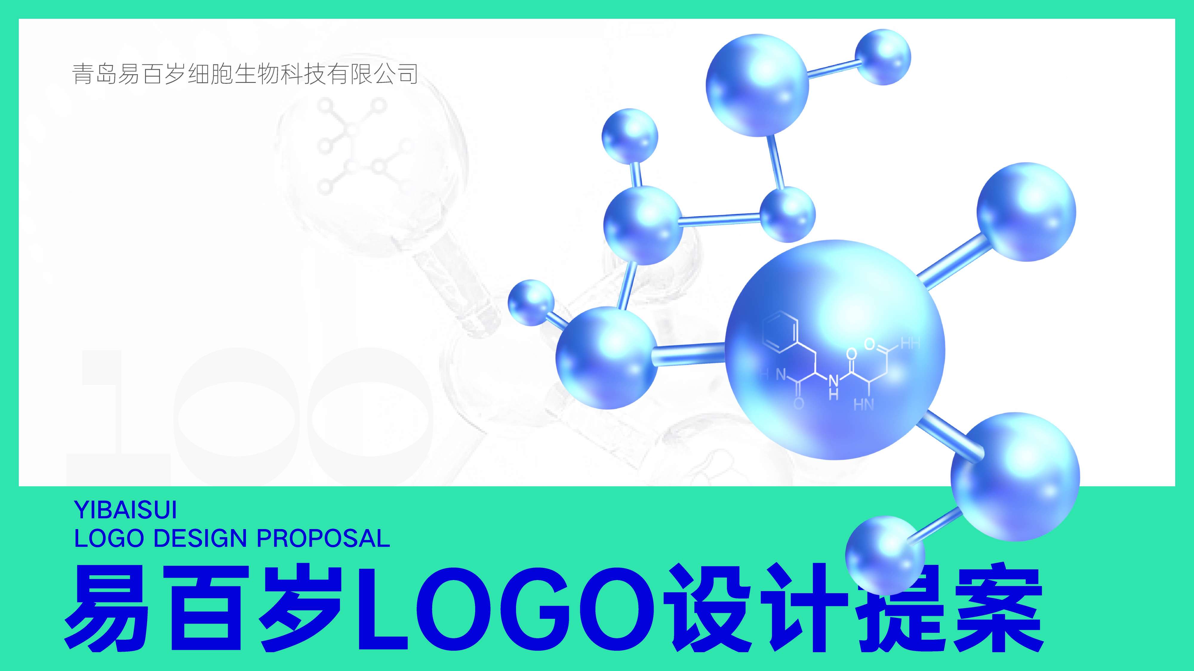 生物科技公司logo设计,细胞科技公司标志设计,青岛品牌设计,青岛logo设计,青岛医疗行业形象设计,青岛标志设计(图1) 生物科技公司logo设计,细胞科技公司标志设计,青岛品牌设计,青岛logo设计,青岛医疗行业形象设计,青岛标志设计(图1)