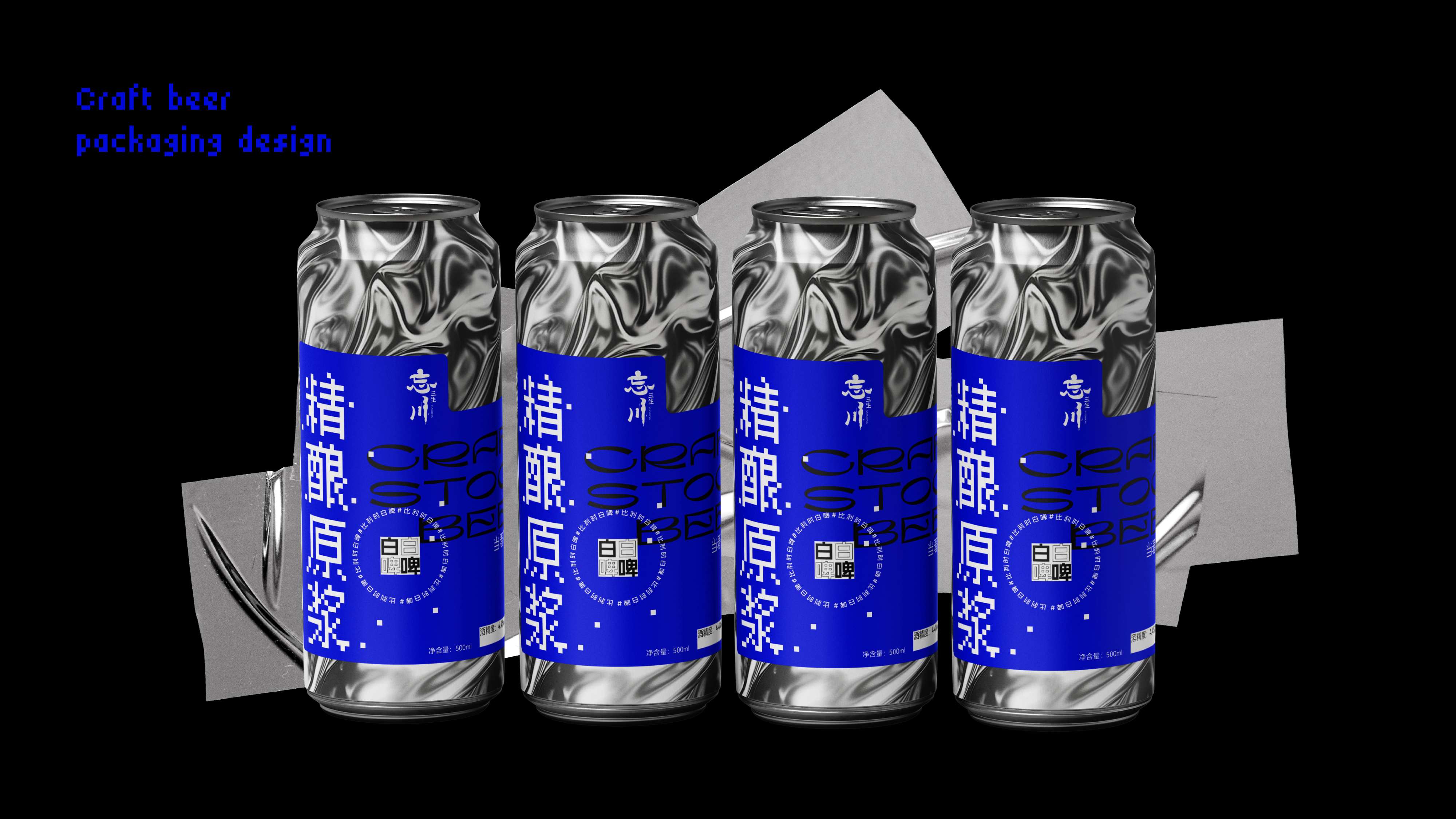 精酿啤酒包装设计,小酒馆啤酒包装设计,青岛包装设计,啤酒包装设计,易拉罐啤酒包装设计,青岛啤酒品牌包装设计(图6)