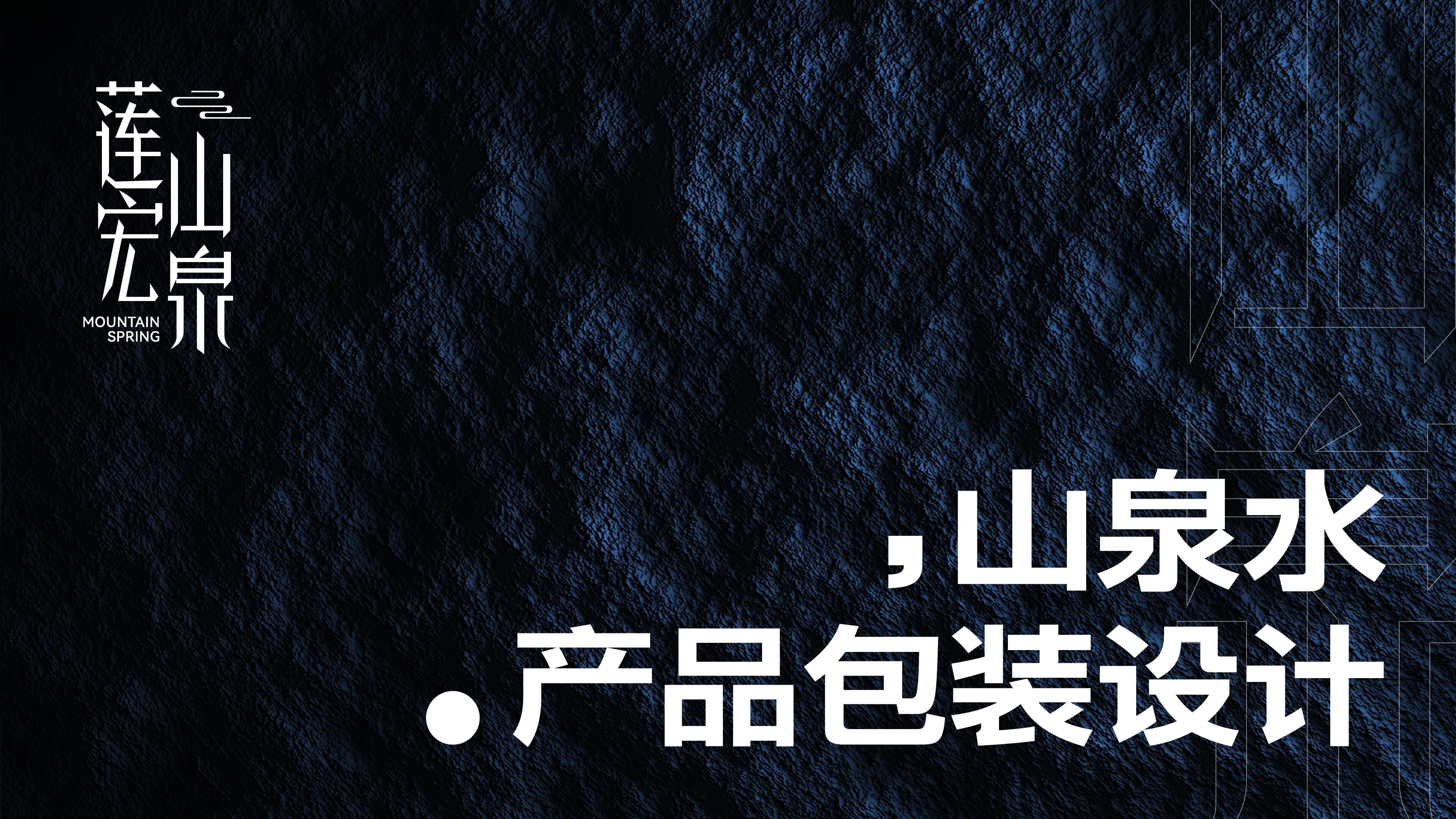 青岛品牌设计,青岛包装设计,矿泉水包装设计,山泉水包装设计,小包装水包装设计(图1) 青岛品牌设计,青岛包装设计,矿泉水包装设计,山泉水包装设计,小包装水包装设计(图1)