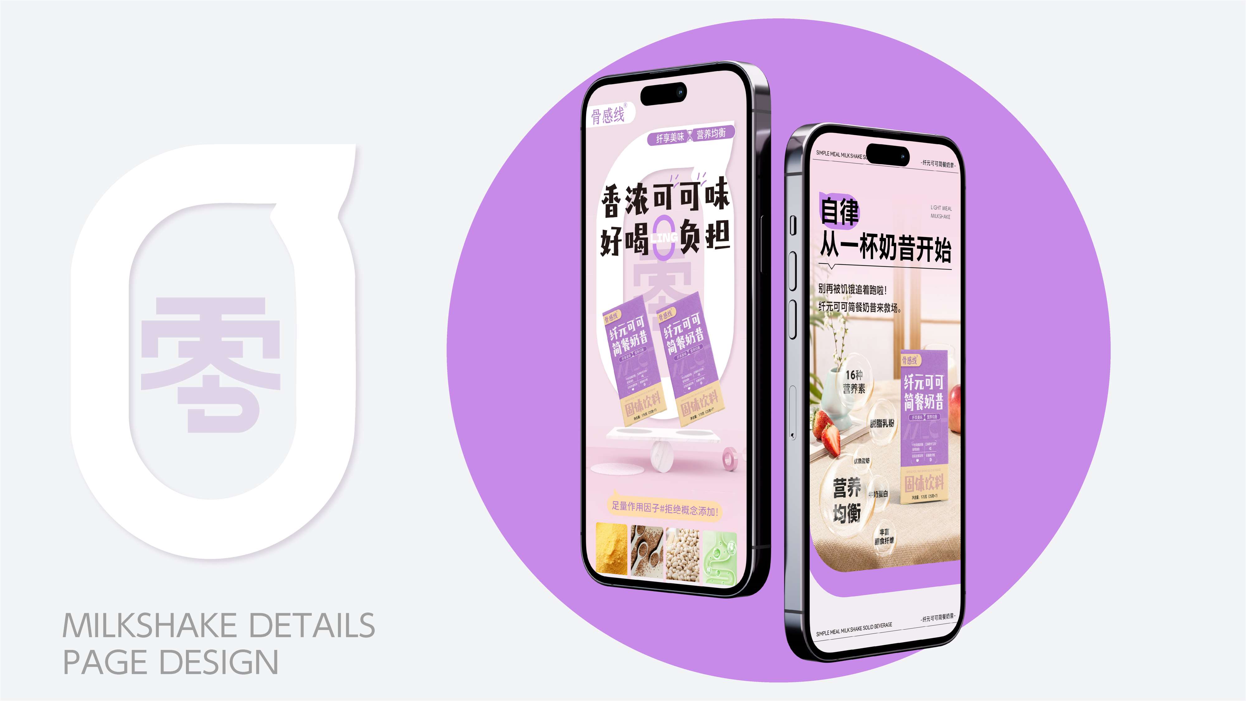 奶昔产品详情页设计,奶昔包装设计,青岛设计公司,青岛策划公司,青岛品牌策划,代餐奶昔线上产品介绍页设计(图2) 奶昔产品详情页设计,奶昔包装设计,青岛设计公司,青岛策划公司,青岛品牌策划,代餐奶昔线上产品介绍页设计(图2)