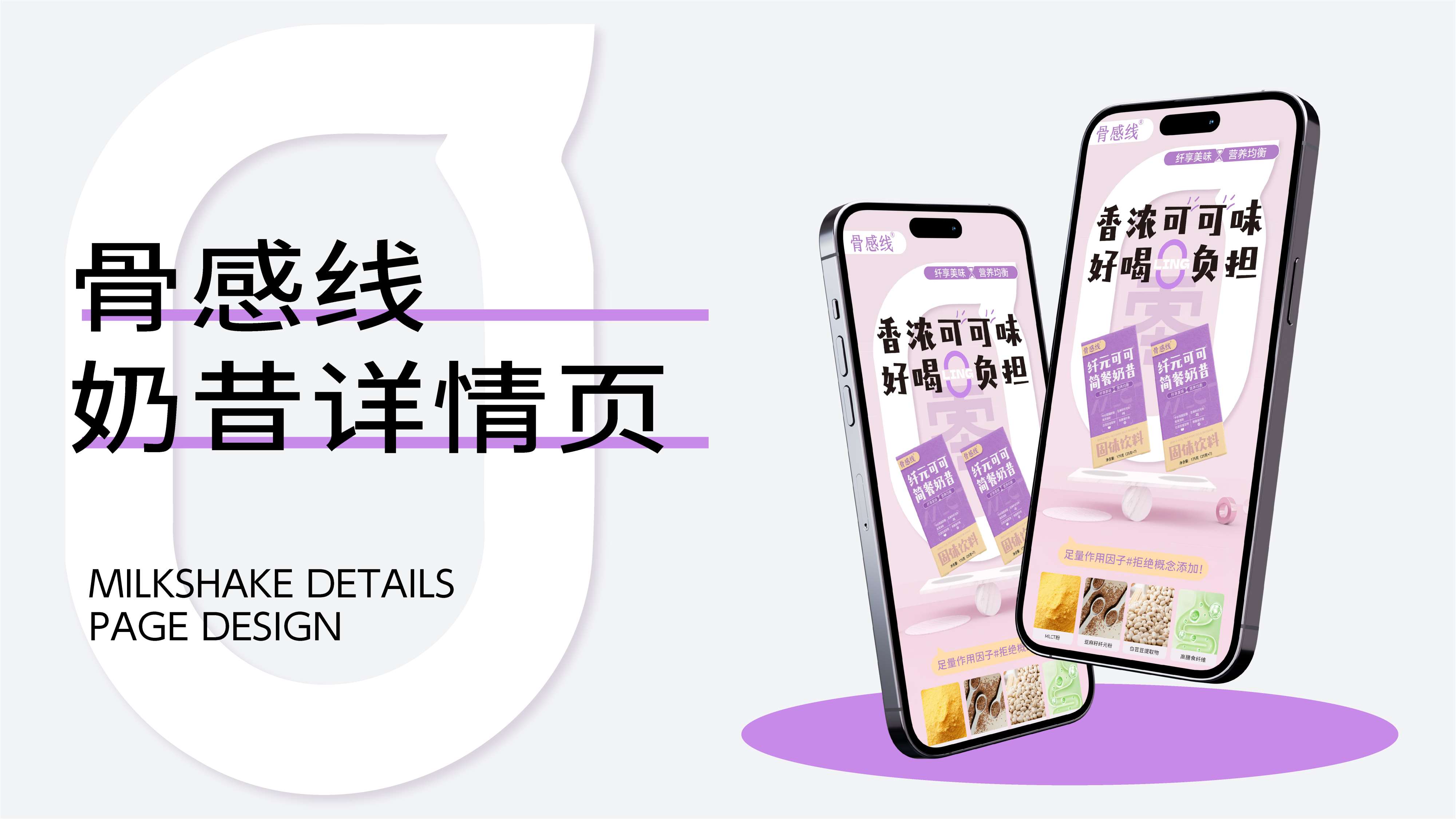 奶昔产品详情页设计,奶昔包装设计,青岛设计公司,青岛策划公司,青岛品牌策划,代餐奶昔线上产品介绍页设计(图1) 奶昔产品详情页设计,奶昔包装设计,青岛设计公司,青岛策划公司,青岛品牌策划,代餐奶昔线上产品介绍页设计(图1)
