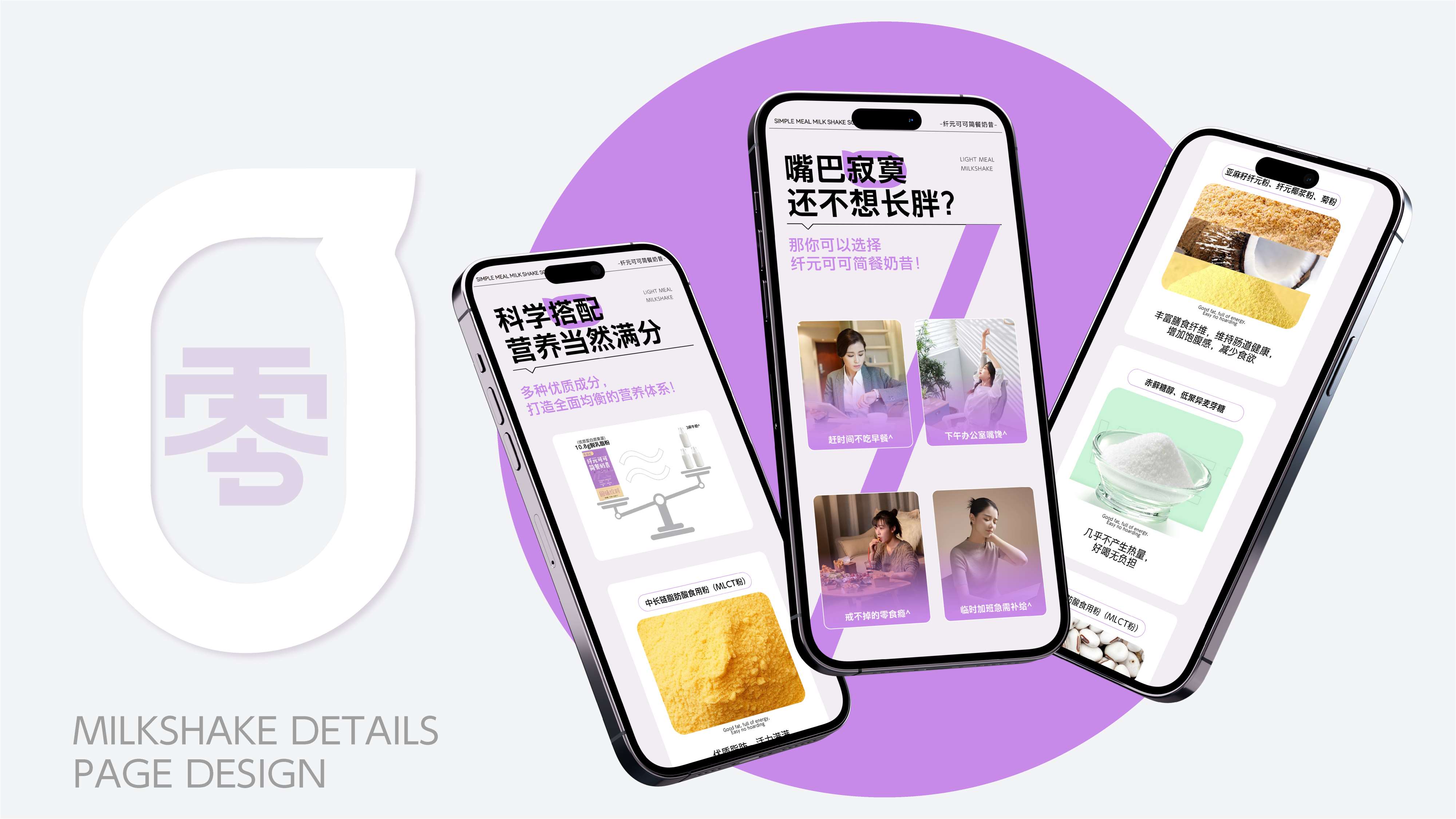 奶昔产品详情页设计,奶昔包装设计,青岛设计公司,青岛策划公司,青岛品牌策划,代餐奶昔线上产品介绍页设计(图3) 奶昔产品详情页设计,奶昔包装设计,青岛设计公司,青岛策划公司,青岛品牌策划,代餐奶昔线上产品介绍页设计(图3)