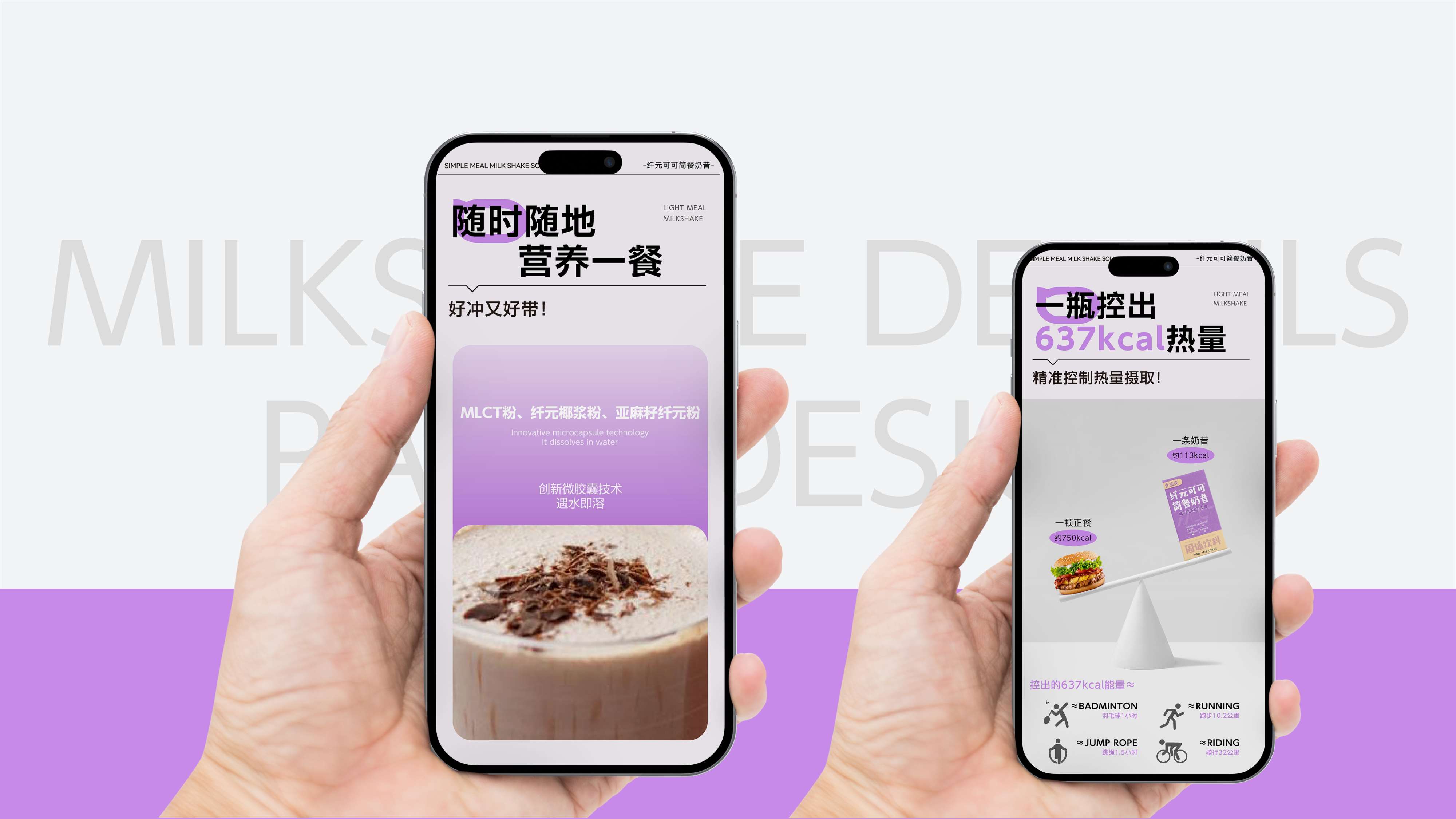 奶昔产品详情页设计,奶昔包装设计,青岛设计公司,青岛策划公司,青岛品牌策划,代餐奶昔线上产品介绍页设计(图4) 奶昔产品详情页设计,奶昔包装设计,青岛设计公司,青岛策划公司,青岛品牌策划,代餐奶昔线上产品介绍页设计(图4)