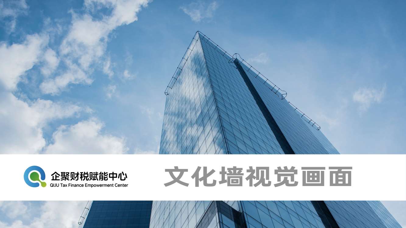 企业文化上墙设计,财税中心上墙文化设计,企业文化设计,文化上墙设计,青岛设计公司,青岛品牌策划,青岛品牌设计(图1) 企业文化上墙设计,财税中心上墙文化设计,企业文化设计,文化上墙设计,青岛设计公司,青岛品牌策划,青岛品牌设计(图1)