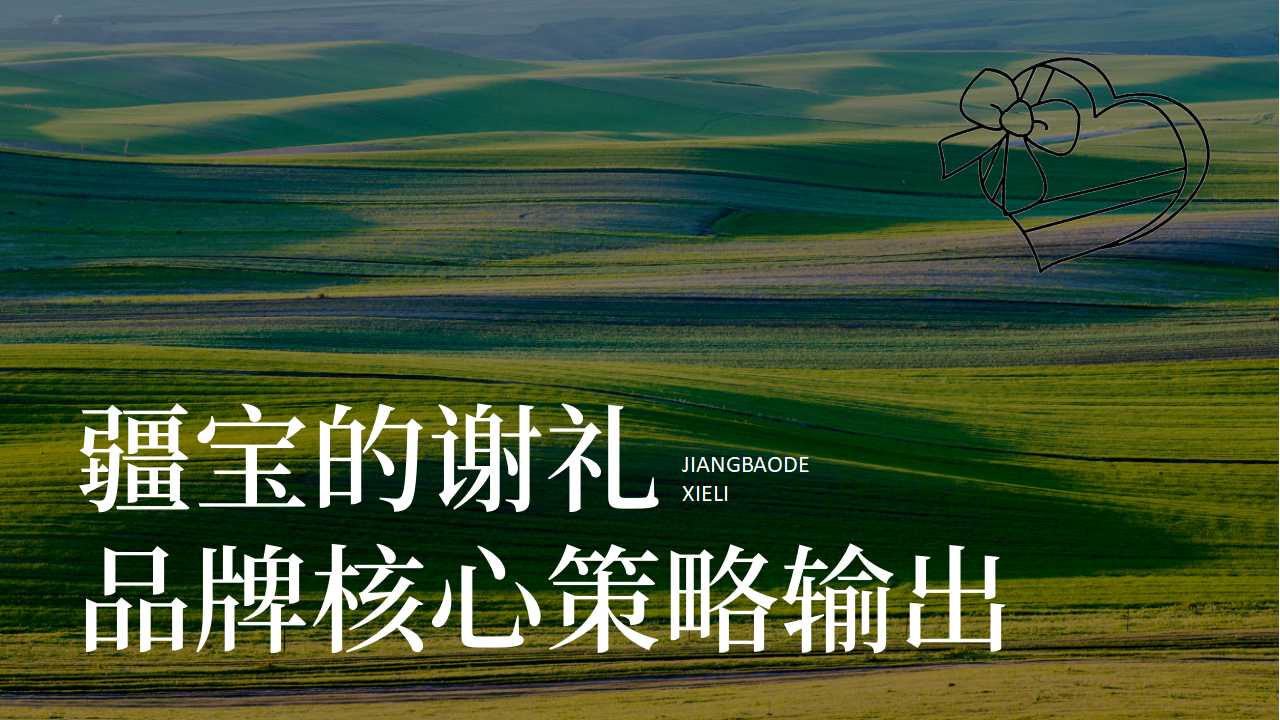 文旅礼品店品牌整合策划,文旅特产店理念文化品牌策划,品牌全案策划,品牌定位,品牌核心价值数量,品牌话语,品牌广告语策划(图1) 文旅礼品店品牌整合策划,文旅特产店理念文化品牌策划,品牌全案策划,品牌定位,品牌核心价值数量,品牌话语,品牌广告语策划(图1)