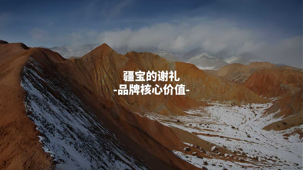 文旅礼品店品牌整合策划,文旅特产店理念文化品牌策划,品牌全案策划,品牌定位,品牌核心价值数量,品牌话语,品牌广告语策划(图8) 文旅礼品店品牌整合策划,文旅特产店理念文化品牌策划,品牌全案策划,品牌定位,品牌核心价值数量,品牌话语,品牌广告语策划(图8)