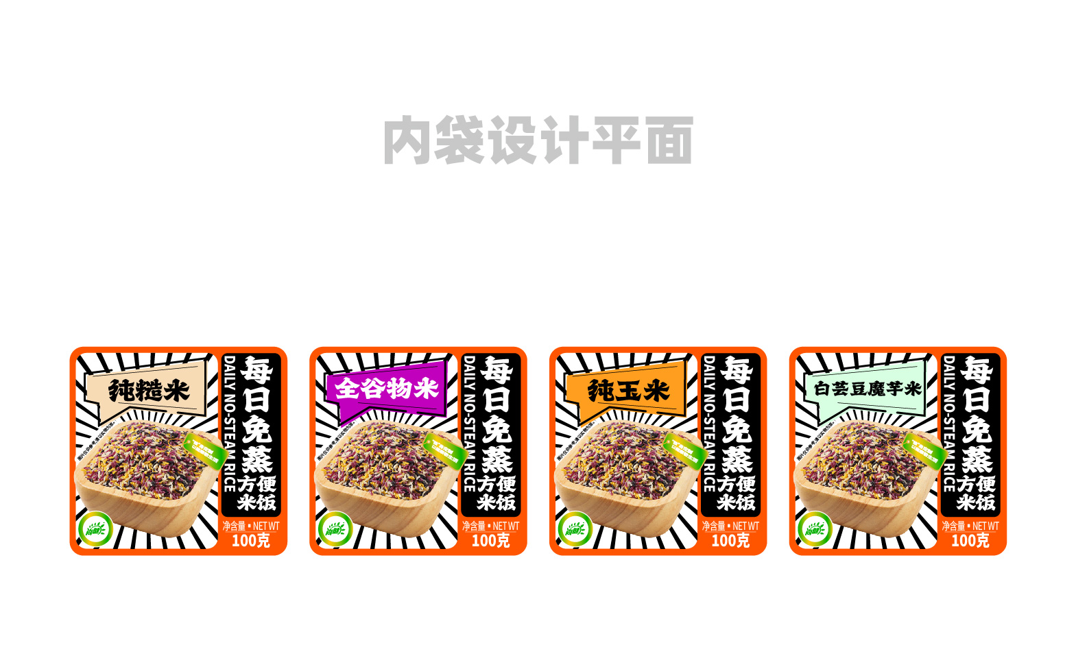 免蒸米饭盒装设计,免蒸米饭袋装设计,免蒸米饭包装设计,米饭包装设计,青岛包装设计公司,青岛品牌策划公司,青岛全案设计公司,青岛品牌设计(图9) 免蒸米饭盒装设计,免蒸米饭袋装设计,免蒸米饭包装设计,米饭包装设计,青岛包装设计公司,青岛品牌策划公司,青岛全案设计公司,青岛品牌设计(图9)