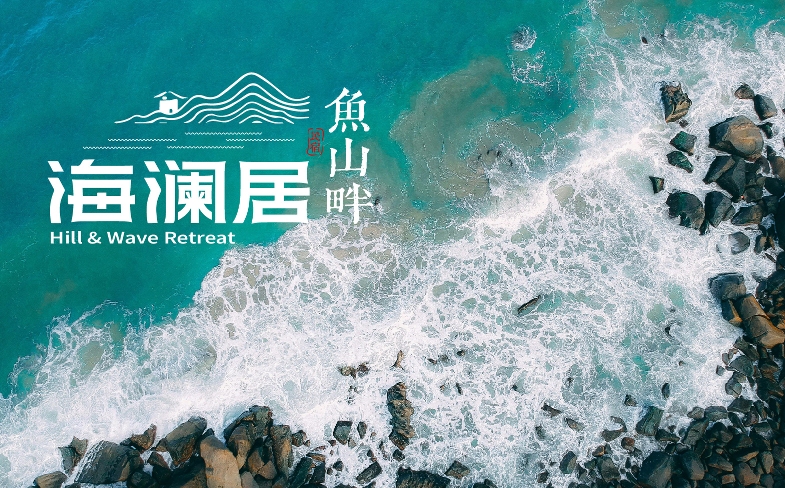 民宿logo设计,海边民宿形象设计,民宿整体形象设计,民宿标志设计,青岛设计公司,青岛标志设计,青岛logo设计,青岛品牌形象设计(图3) 民宿logo设计,海边民宿形象设计,民宿整体形象设计,民宿标志设计,青岛设计公司,青岛标志设计,青岛logo设计,青岛品牌形象设计(图3)