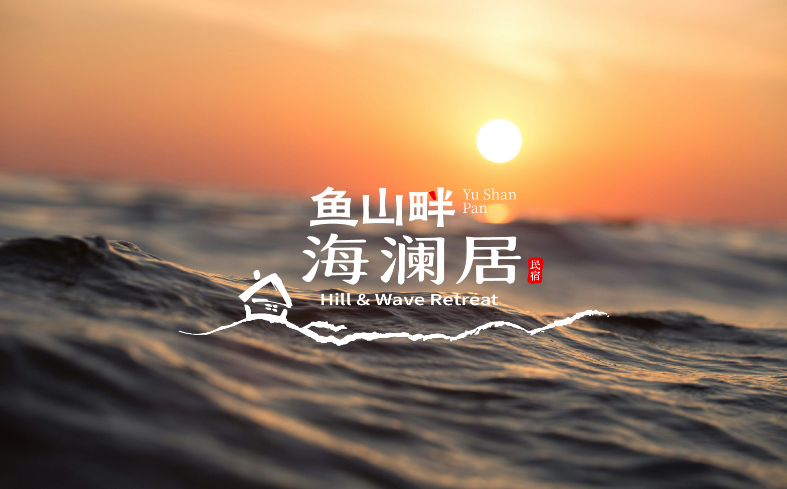 民宿logo设计,海边民宿形象设计,民宿整体形象设计,民宿标志设计,青岛设计公司,青岛标志设计,青岛logo设计,青岛品牌形象设计(图11) 民宿logo设计,海边民宿形象设计,民宿整体形象设计,民宿标志设计,青岛设计公司,青岛标志设计,青岛logo设计,青岛品牌形象设计(图11)