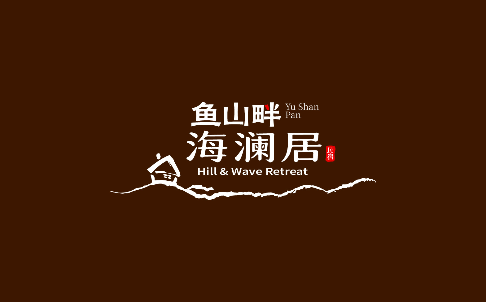 民宿logo设计,海边民宿形象设计,民宿整体形象设计,民宿标志设计,青岛设计公司,青岛标志设计,青岛logo设计,青岛品牌形象设计(图12) 民宿logo设计,海边民宿形象设计,民宿整体形象设计,民宿标志设计,青岛设计公司,青岛标志设计,青岛logo设计,青岛品牌形象设计(图12)