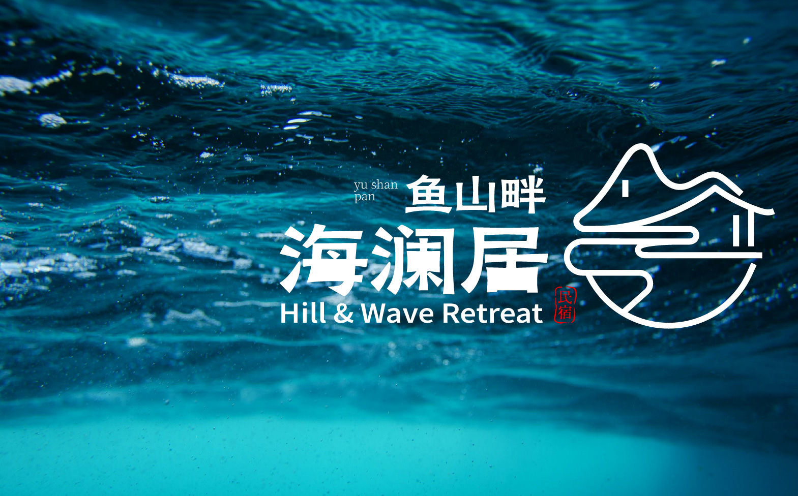 民宿logo设计,海边民宿形象设计,民宿整体形象设计,民宿标志设计,青岛设计公司,青岛标志设计,青岛logo设计,青岛品牌形象设计(图19) 民宿logo设计,海边民宿形象设计,民宿整体形象设计,民宿标志设计,青岛设计公司,青岛标志设计,青岛logo设计,青岛品牌形象设计(图19)