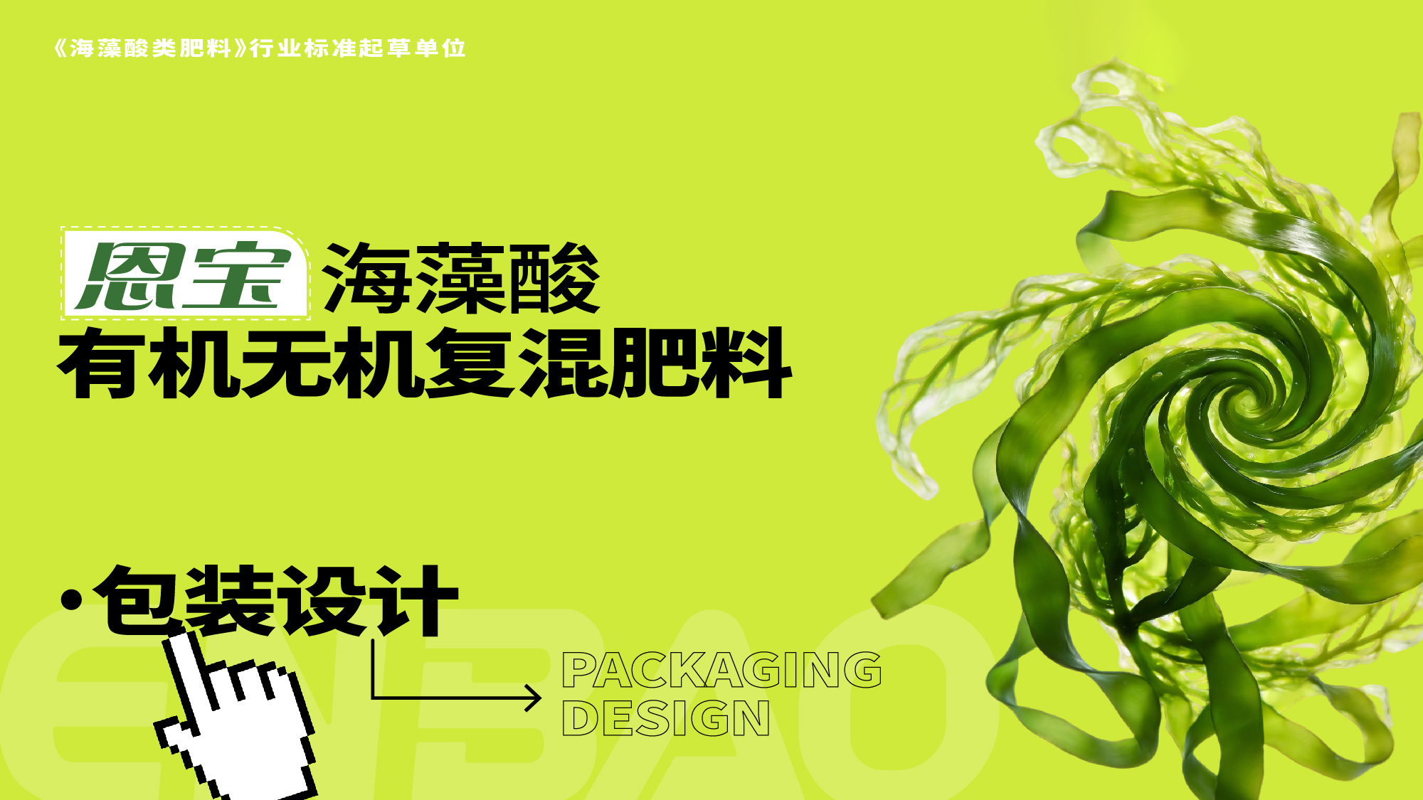 2-260119155309B2.jpg 肥料包装设计,海藻肥包装设计,化肥包装设计,青岛包装设计,农资包装设计,青岛设计公司(图1)