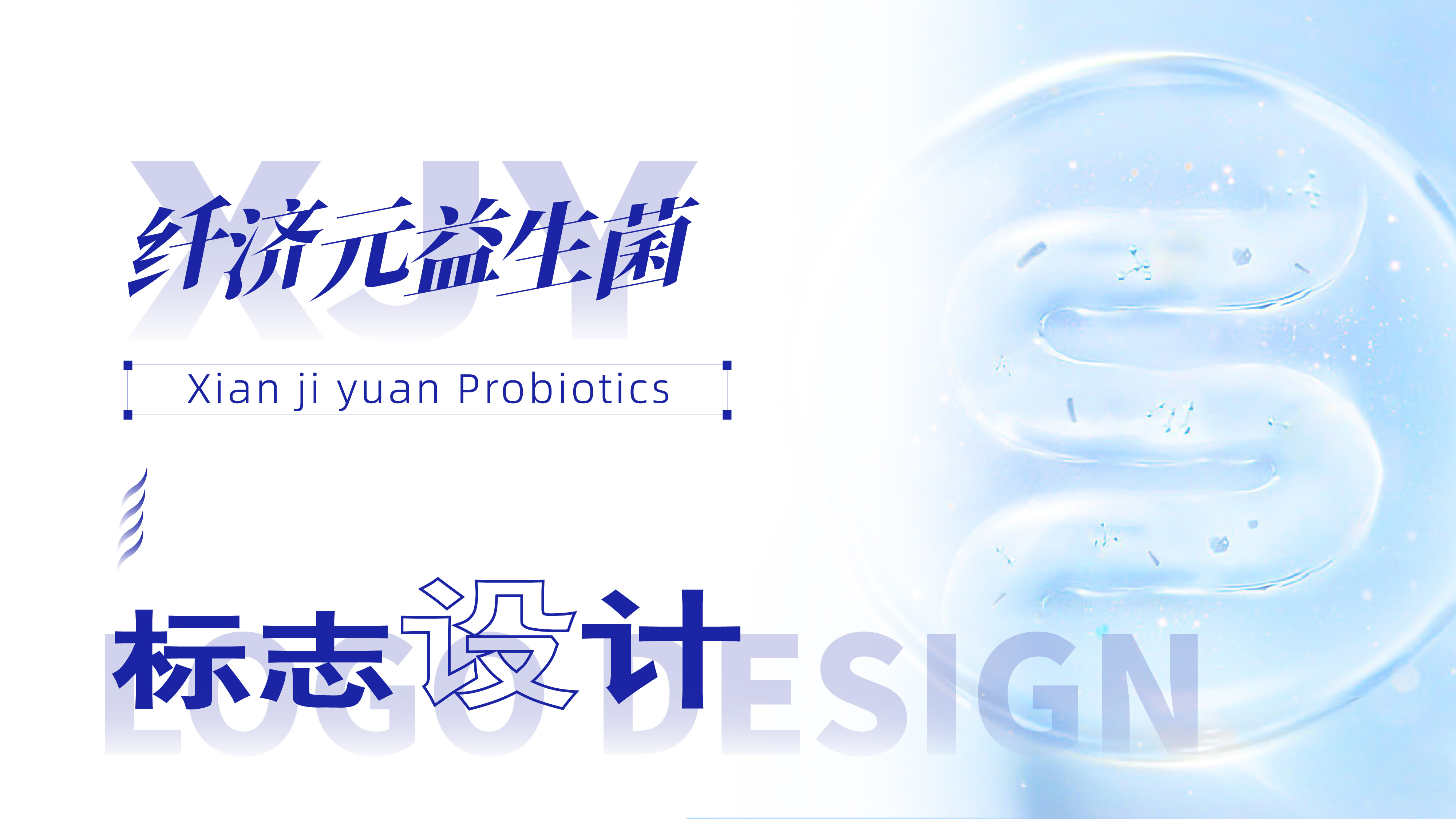 益生菌logo设计,保健品logo设计,青岛logo设计,青岛设计公司,青岛品牌设计,青岛标志设计(图1) 益生菌logo设计,保健品logo设计,青岛logo设计,青岛设计公司,青岛品牌设计,青岛标志设计(图1)