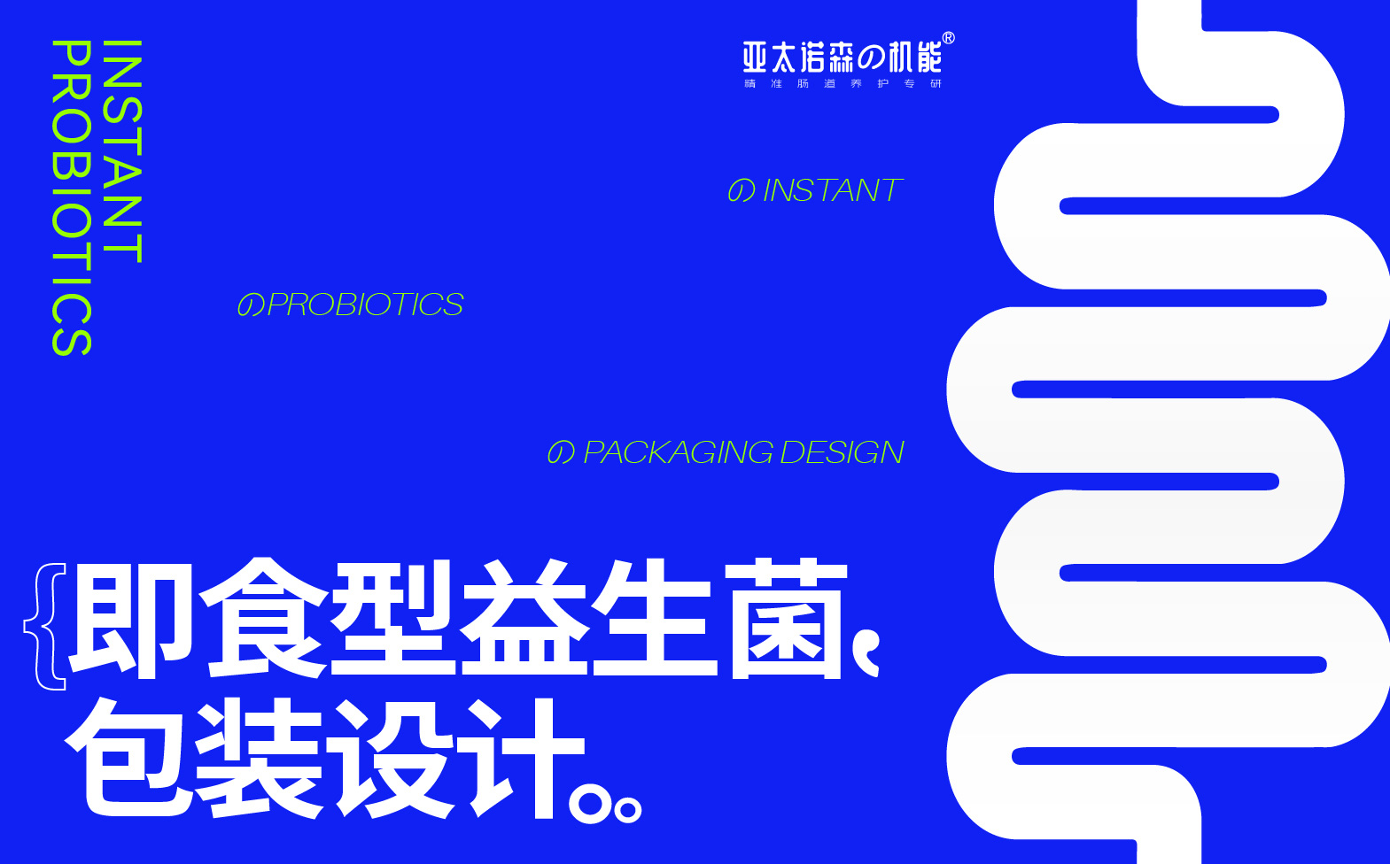 益生菌包装设计,保健品包装设计,青岛设计公司,青岛品牌设计公司,青岛包装设计,青岛品牌全案设计,青岛高端包装设计(图1) 益生菌包装设计,保健品包装设计,青岛设计公司,青岛品牌设计公司,青岛包装设计,青岛品牌全案设计,青岛高端包装设计(图1)