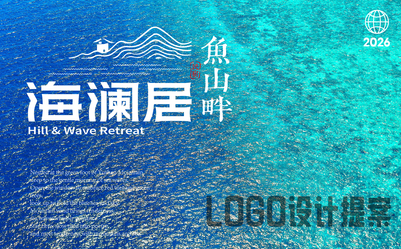 民宿logo设计,海边民宿形象设计,民宿整体形象设计,民宿标志设计,青岛设计公司,青岛标志设计,青岛logo设计,青岛品牌形象设计(图1) 民宿logo设计,海边民宿形象设计,民宿整体形象设计,民宿标志设计,青岛设计公司,青岛标志设计,青岛logo设计,青岛品牌形象设计(图1)