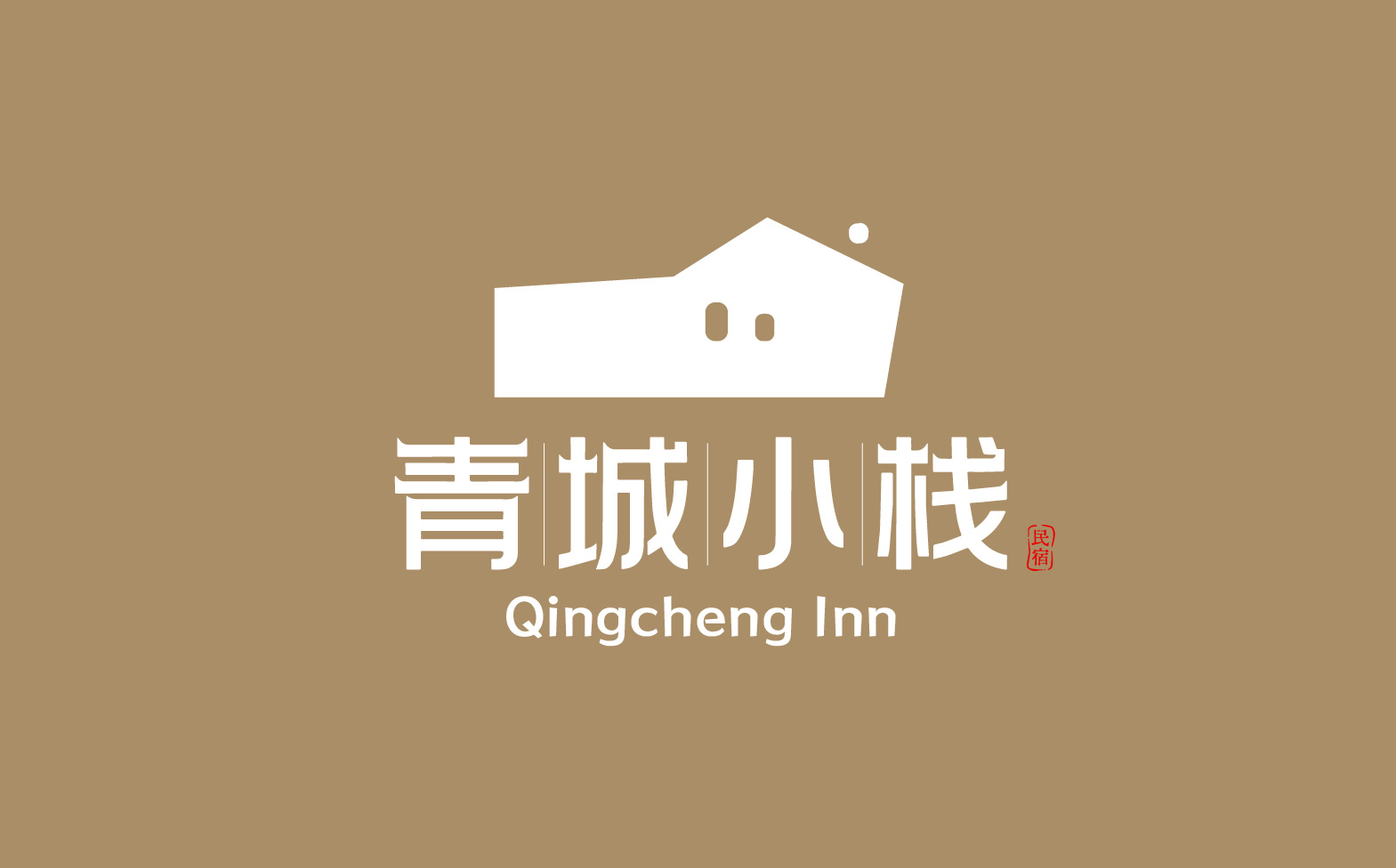 民宿logo设计/民宿标志设计/民宿整体形象设计(图12)