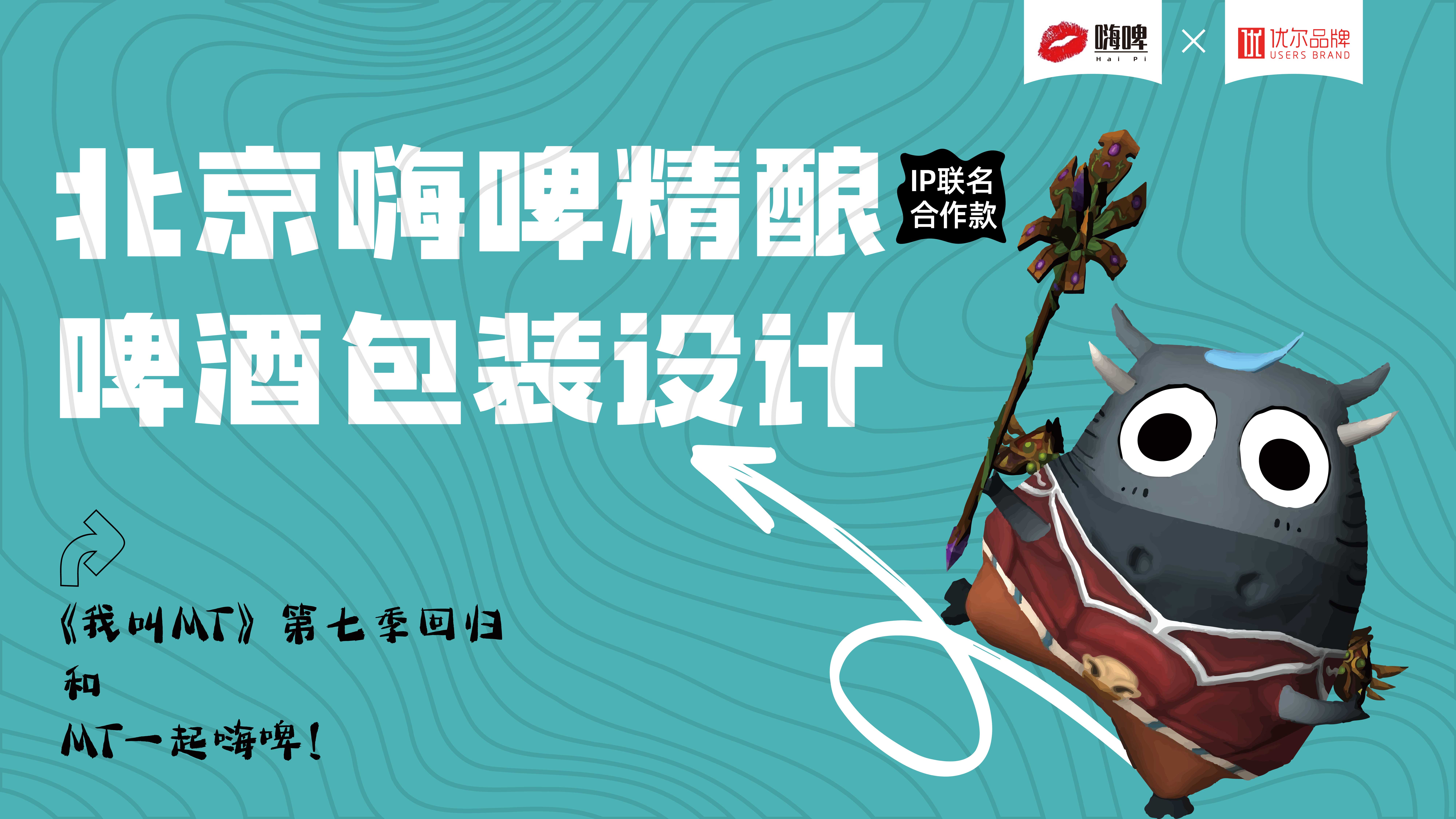 我叫MT手游合作款精酿啤酒包装设计(图1) 我叫MT手游合作款精酿啤酒包装设计(图1)